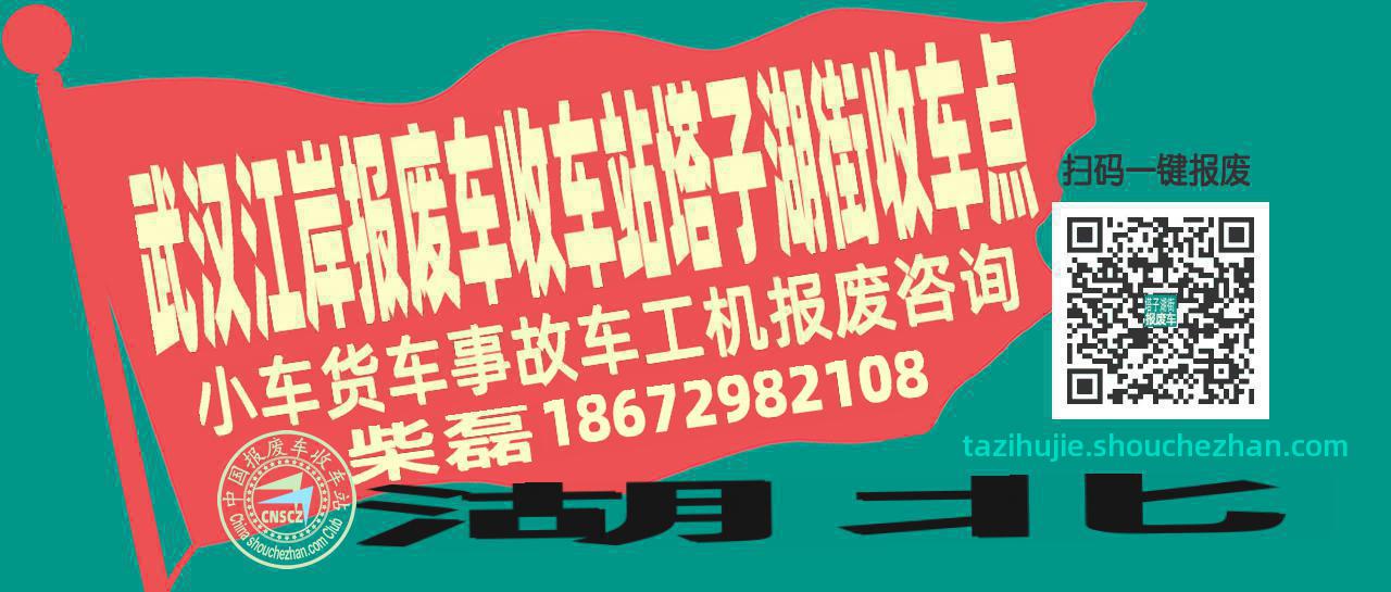 武汉江岸报废车收车站塔子湖街收车点